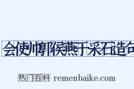 会使帅郭侯燕于采石造句是什么意思的图片